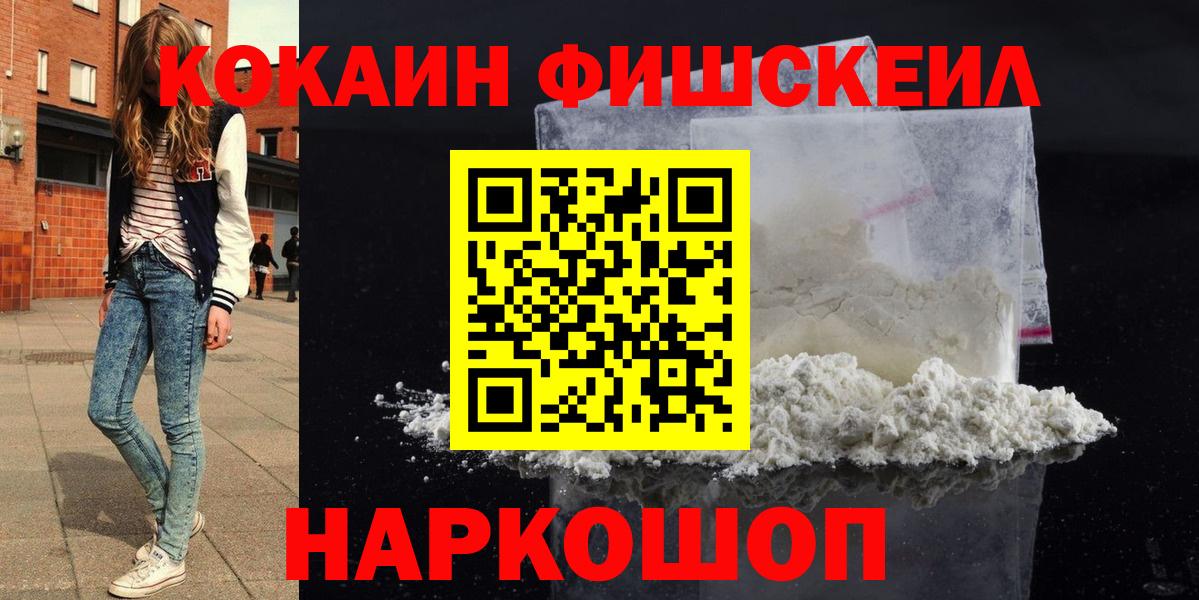 КОКАИН Fish Scale  COCAIN Колумбийский  Дзержинск  КОКАИН  Вход с VPN 